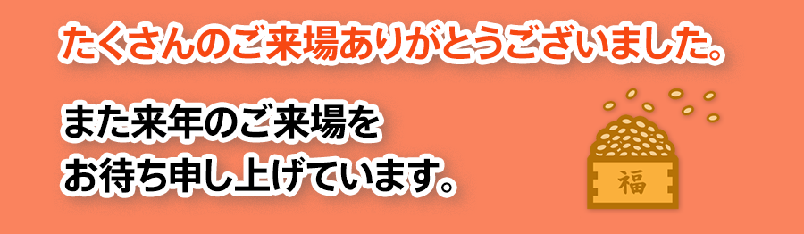 豆まき、節分、霊友会